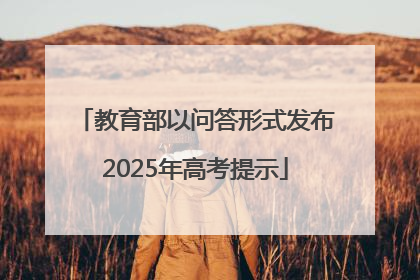 教育部以问答形式发布2025年高考提示