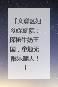 文登区妇幼保健院：探秘牛奶王国，童趣无限乐翻天！