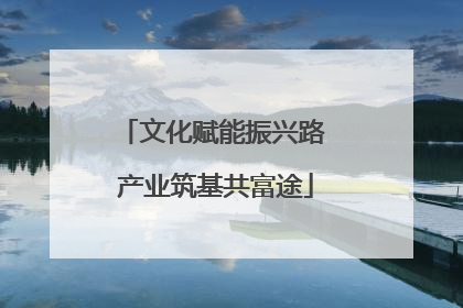 文化赋能振兴路 产业筑基共富途
