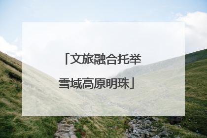文旅融合托举雪域高原明珠