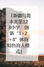 新疆乌鲁木齐第123小学：创新“1+2+3”体育特色育人模式