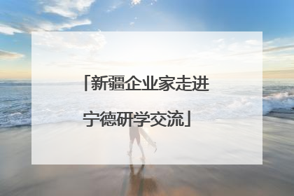 新疆企业家走进宁德研学交流