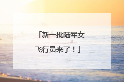 新一批陆军女飞行员来了！