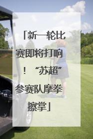 新一轮比赛即将打响！“苏超”参赛队摩拳擦掌