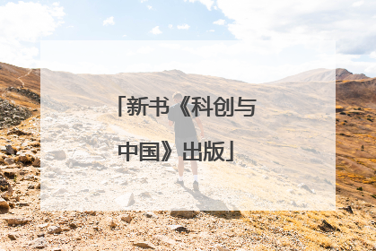 新书《科创与中国》出版