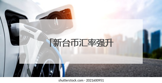 新台币汇率强升，岛内机械业“哀鸿遍野”：很多业者暂时不接单