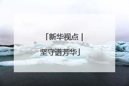 新华视点｜坚守谱芳华