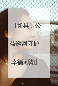 新县：公益巡河守护幸福河湖