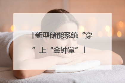 新型储能系统“穿”上“金钟罩”