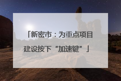 新密市：为重点项目建设按下“加速键”
