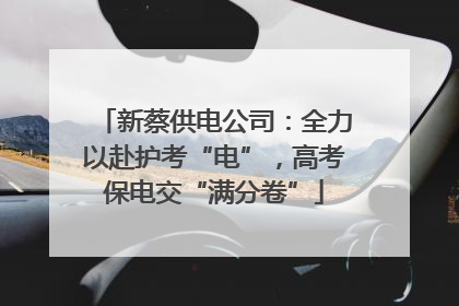 新蔡供电公司：全力以赴护考“电”，高考保电交“满分卷”