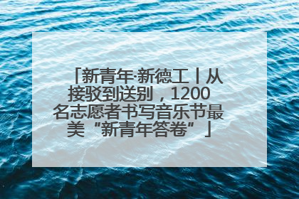 新青年·新德工丨从接驳到送别，1200名志愿者书写音乐节最美“新青年答卷”