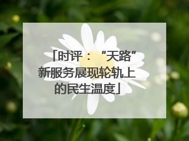时评：“天路”新服务展现轮轨上的民生温度