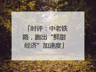 时评：中老铁路，跑出“鲜甜经济”加速度