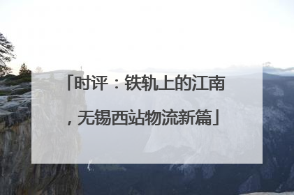 时评：铁轨上的江南，无锡西站物流新篇