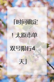 时间确定！太原市单双号限行4天