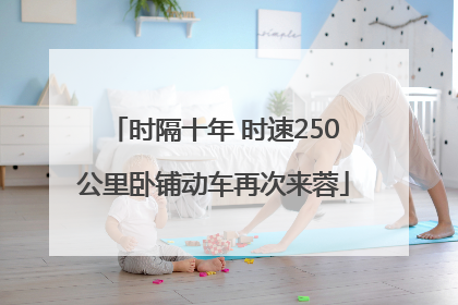 时隔十年 时速250公里卧铺动车再次来蓉
