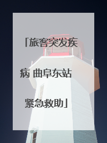 旅客突发疾病 曲阜东站紧急救助