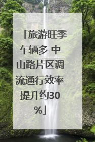旅游旺季车辆多 中山路片区调流通行效率提升约30%