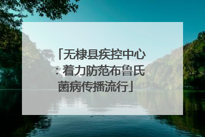 无棣县疾控中心：着力防范布鲁氏菌病传播流行