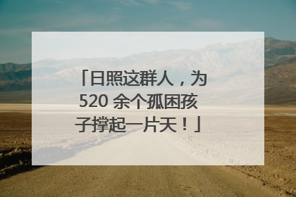 日照这群人，为 520 余个孤困孩子撑起一片天！