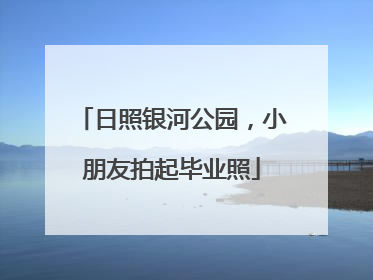日照银河公园，小朋友拍起毕业照