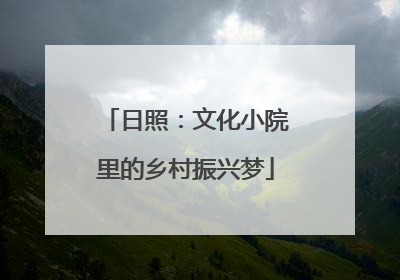 日照：文化小院里的乡村振兴梦