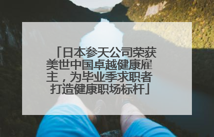 日本参天公司荣获美世中国卓越健康雇主，为毕业季求职者打造健康职场标杆