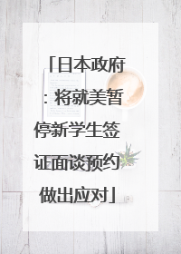 日本政府：将就美暂停新学生签证面谈预约做出应对