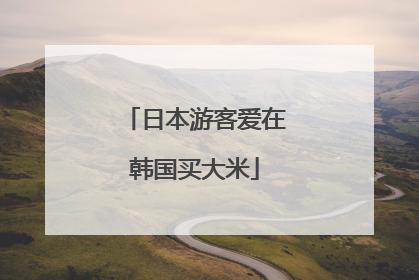 日本游客爱在韩国买大米
