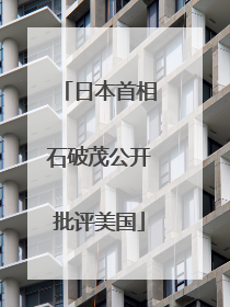 日本首相石破茂公开批评美国