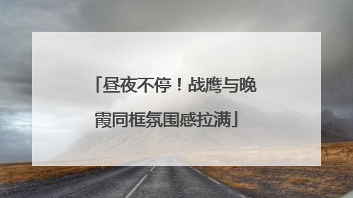 昼夜不停！战鹰与晚霞同框氛围感拉满