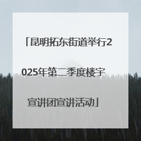 昆明拓东街道举行2025年第二季度楼宇宣讲团宣讲活动