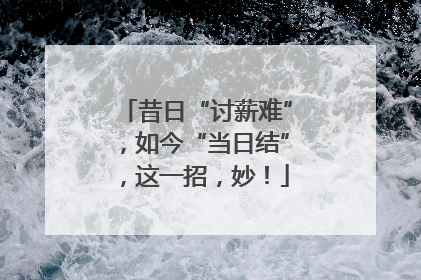 昔日“讨薪难”，如今“当日结”，这一招，妙！