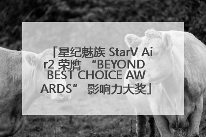 星纪魅族 StarV Air2 荣膺 “BEYOND BEST CHOICE AWARDS” 影响力大奖