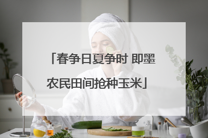 春争日夏争时 即墨农民田间抢种玉米