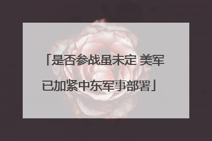 是否参战虽未定 美军已加紧中东军事部署