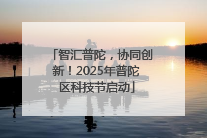 智汇普陀，协同创新！2025年普陀区科技节启动
