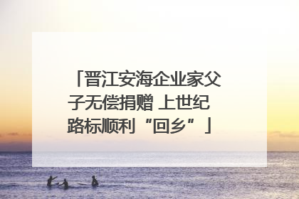 晋江安海企业家父子无偿捐赠 上世纪路标顺利“回乡”