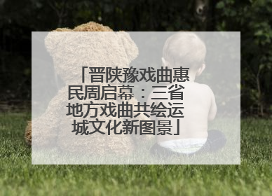 晋陕豫戏曲惠民周启幕：三省地方戏曲共绘运城文化新图景