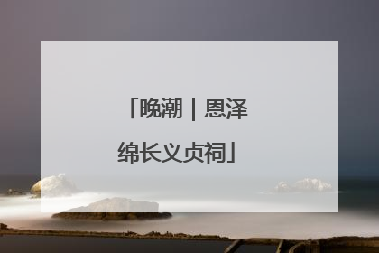 晚潮｜恩泽绵长义贞祠