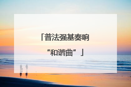 普法强基奏响“和谐曲”