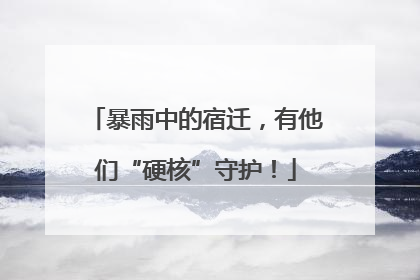 暴雨中的宿迁，有他们“硬核”守护！