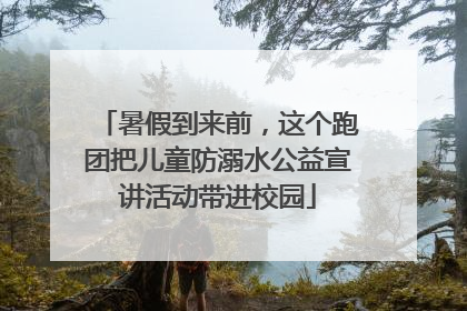 暑假到来前，这个跑团把儿童防溺水公益宣讲活动带进校园