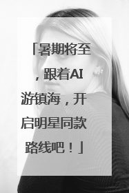 暑期将至，跟着AI游镇海，开启明星同款路线吧！