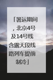 暑运期间，北京4号及14号线含露天段线路列车提前制冷