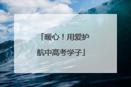 暖心！用爱护航中高考学子
