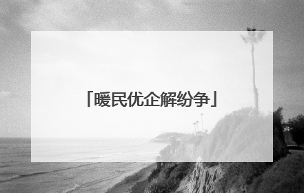 暖民优企解纷争