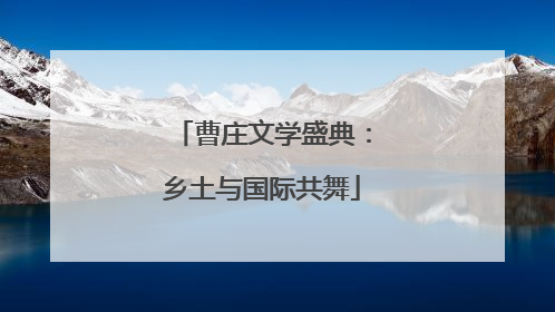 曹庄文学盛典：乡土与国际共舞