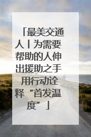 最美交通人丨为需要帮助的人伸出援助之手 用行动诠释“首发温度”